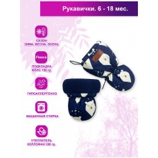 Варежки-Рукавички на флисе "Большая Медведица"